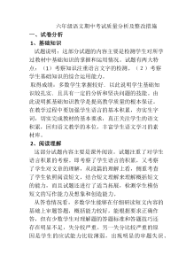 六年级语文期中考试质量分析及整改措施