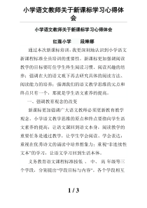 小学语文教师关于新课标学习心得体会