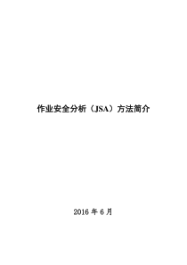 作业安全分析(JSA)方法简介