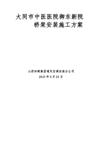 大同中医院桥架安装施工方案