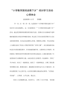 “小学数学国培送教下乡”培训学习活动心得