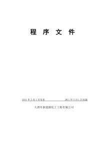 大唐工程公司《程序文件》