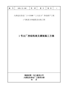 大唐延安热电厂1号主厂房结构高支撑架施工方案