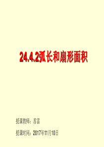 24.4.2弧长和扇形面积第二课时课件(讲课)--苏雷