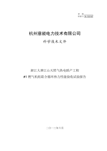 大唐江山天然气热电联产工程_1机组联合循环热力性能验收试验报告1