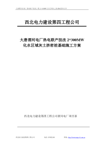 大唐渭河电厂热电联产技改2×300MW化水区域灰土挤密桩基础施工方案