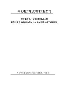 大唐灞桥发电厂翻车机室及1号转运站降水和基坑支护施工