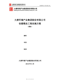 大唐环境产业集团股份有限公司创建精品工程实施方案(模板)