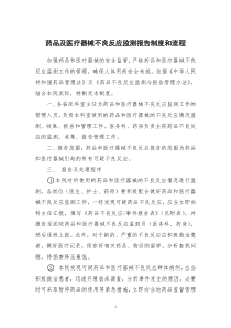 药品不良反应监测报告制度含流程图