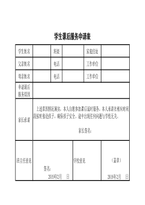 学生延时服务申请表