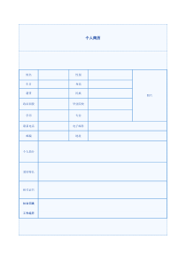 个人简历模板免费下载