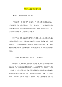 教师职业道德事迹材料三篇