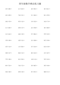 四年级数学乘法练习题