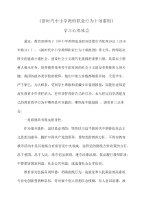 《新时代中小学教师职业行为十项准则》学习心得体会