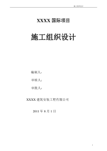 大型人防地下室、群楼施工组织设计(施工)