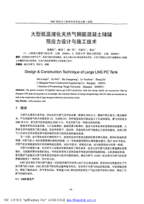 大型低温液化天然气钢筋混凝土储罐预应力设计与施工技术