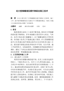 大型储罐液压提升倒装法施工技术