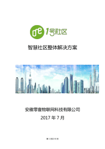 智慧社区整体解决方案