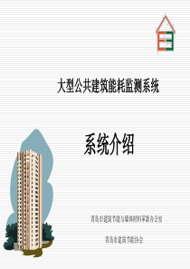 大型公共建筑能耗监测系统介绍-PowerPointPr