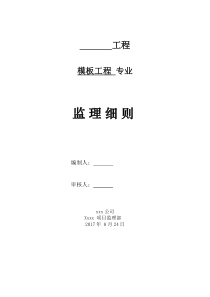 模板工程监理实施细则模板