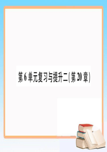 2018年八年级生物上册第6单元第20章生物的遗传和变异复习与提升课件新版北师大版-413