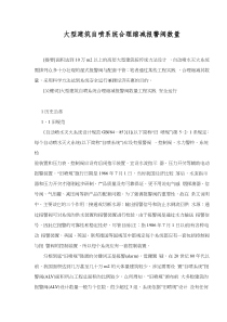 大型建筑自喷系统合理缩减报警阀数量(doc15)(1)