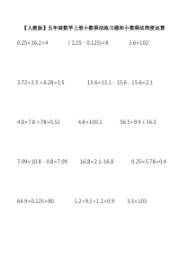 【人教版】五年级数学上册小数乘法练习题和小数乘法简便运算