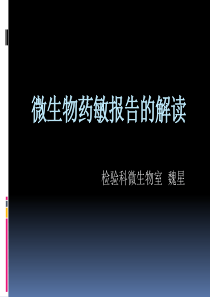 微生物药敏报告的解读