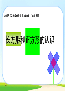 小学数学三年级上册《长方形和正方形的认识》学习课件