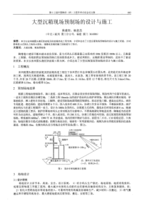 大型沉箱现场预制场的设计与施工