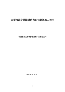 大型河流穿越隧道内大口径管道施工技术