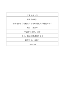 微型电感器自动化生产装备研制及其关键技术研究