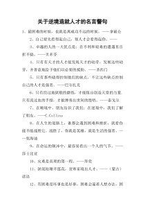 关于逆境造就人才的名言警句