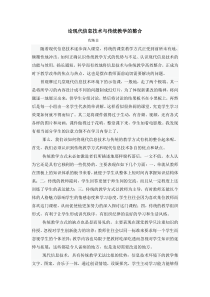 如何将现代信息技术与传统教学结合起来