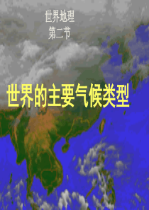 世界的主要气候类型-一轮复习