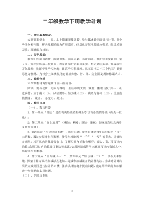 北师大版小学二年级数学下册教学计划