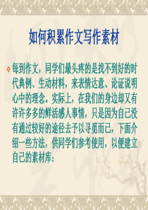 如何积累作文素材