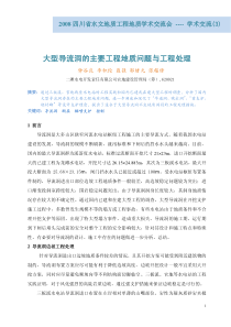 大型导流洞的主要工程地质问题与工程处理