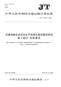 JT-T-1180.1-2018交通运输企业安全生产标准化建设基本规范第1部分：总体要求