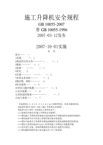 施工升降机安全规程GB10055-2007