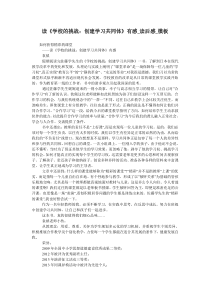 读《学校的挑战：创建学习共同体》有感-读后感-模板