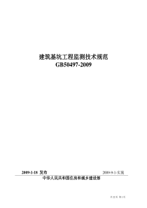 GB50497-2009建筑基坑工程监测技术规范