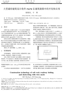 大型通用建筑设计软件pkpm在建筑制图中的开发和应用