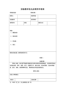 实验教学中心危险化学品领用申请表-(1)