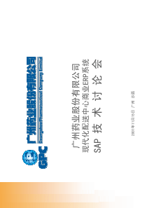 广药公司配送中心ERP系统SAP技术研讨(pdf68)