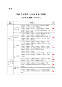 交通运输部《一级交通运输建筑施工企业安全生产标准化考评实施细则》