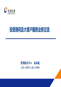 讲座-4.投顾业务制度与平台交流-赵林薇学习文档