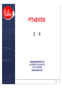 大城市网络建设FTTx方案及工程介绍