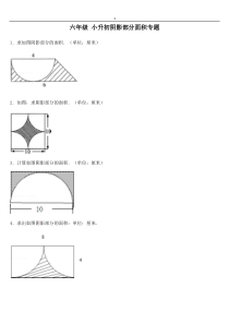 小升初—阴影面积专题复习经典例题(含答案)