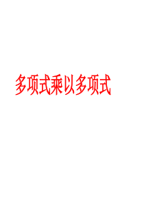 多项式乘以多项式(用)